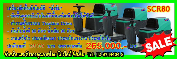 เครื่องขัดพื้นราคา,ลดราคาเครื่องขัดพื้น,เครื่องขัดพื้นอัตโนมัตินั่งขับ,เครื่องขัด Promotion_เครื่องขัดSCR80