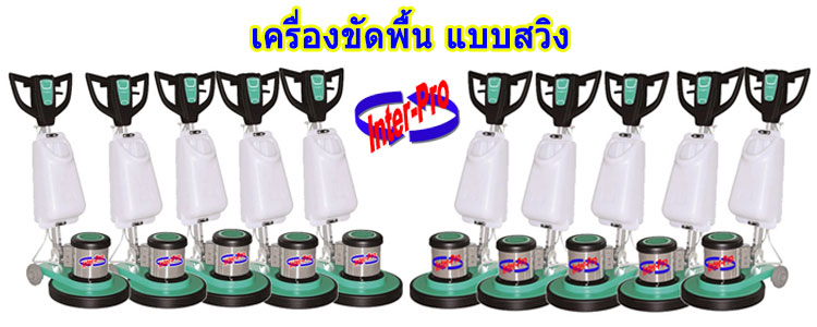 เครื่องขัดพื้นราคา,เครื่องขัดพื้นสวิง,เครื่องขัดสวิง, รวมเครื่องขัดพื้น-interpro