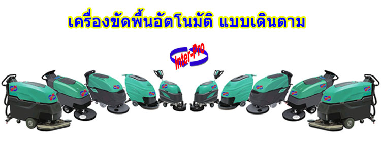 เครื่องขัดพื้นราคา,เครื่องขัดพื้นเดินตาม,เครื่องขัดพื้นอัตโมัติเดินตาม รวมเครื่องขัดพื้นเดินตาม