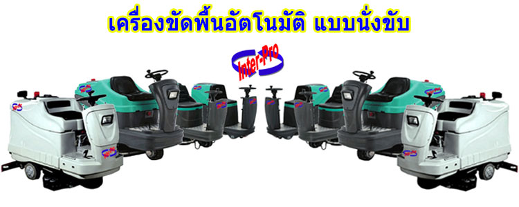 เครื่องขัดพื้นราคา,เครื่องขัดพื้นเเบบนั่งขับ,เครื่องขัดพื้นอัตโมัติเเบบนั่งขับ เครื่องขัดพื้นราคาอัตโนมัติ-นั่งขับ