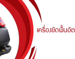 เครื่องขัดพื้นอัตโนมัติ 